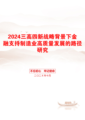 2024三高四新战略背景下金融支持制造业高质量发展的路径研究