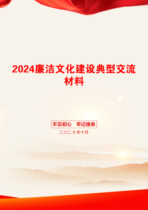 2024廉洁文化建设典型交流材料