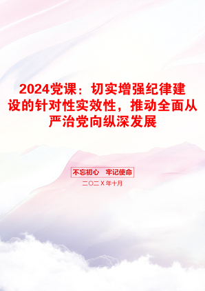 2024党课：切实增强纪律建设的针对性实效性，推动全面从严治党向纵深发展