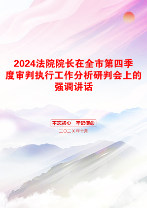 2024法院院长在全市第四季度审判执行工作分析研判会上的强调讲话