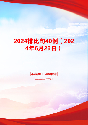 2024排比句40例（2024年6月25日）