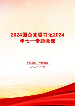 2024国企党委书记2024年七一专题党课