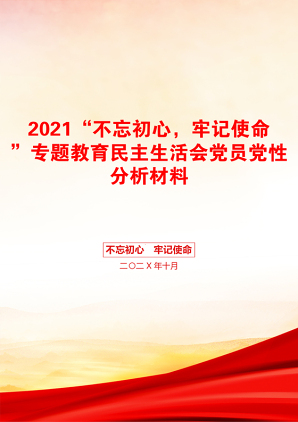 “不忘初心，牢记使命”专题教育民主生活会党员党性分析材料