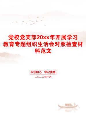 党校党支部20xx年开展学习教育专题组织生活会对照检查材料范文