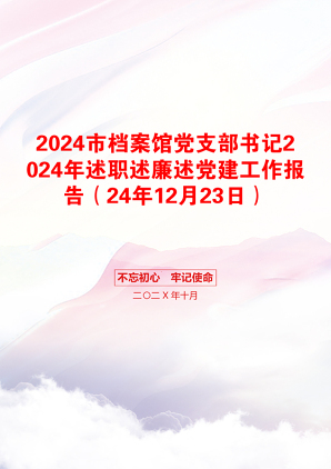 2024市档案馆党支部书记2024年述职述廉述党建工作报告（24年12月23日）