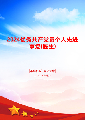 2024优秀共产党员个人先进事迹(医生)