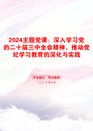 2024主题党课：深入学习党的二十届三中全会精神，推动党纪学习教育的深化与实践