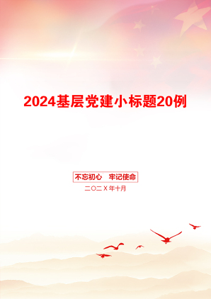 2024基层党建小标题20例