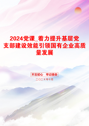 2024党课_着力提升基层党支部建设效能引领国有企业高质量发展