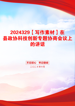 2024329【写作素材】在县政协科技创新专题协商会议上的讲话