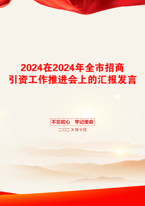 2024在2024年全市招商引资工作推进会上的汇报发言