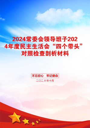 2024常委会领导班子2024年度民主生活会“四个带头”对照检查剖析材料