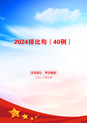 2024排比句（40例）