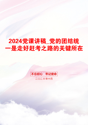 2024党课讲稿_党的团结统一是走好赶考之路的关键所在