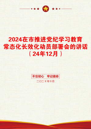 2024在市推进党纪学习教育常态化长效化动员部署会的讲话（24年12月）