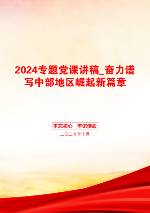 2024专题党课讲稿_奋力谱写中部地区崛起新篇章