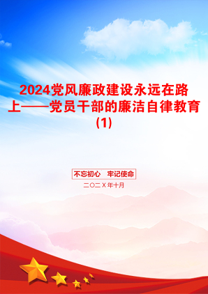 2024党风廉政建设永远在路上——党员干部的廉洁自律教育(1)