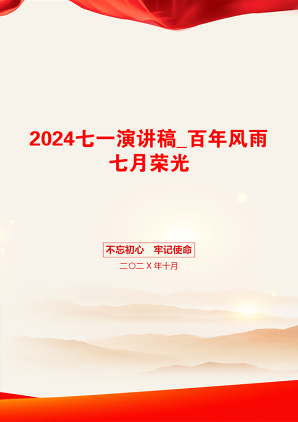 2024七一演讲稿_百年风雨七月荣光