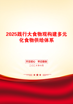 2025践行大食物观构建多元化食物供给体系