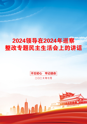 2024领导在2024年巡察整改专题民主生活会上的讲话