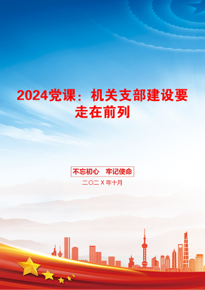 2024党课：机关支部建设要走在前列