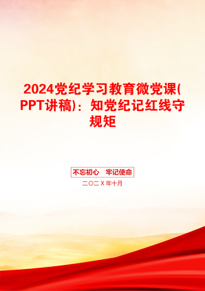 2024党纪学习教育微党课(PPT讲稿)：知党纪记红线守规矩