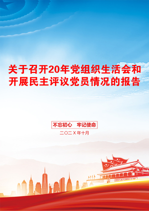 关于召开20年党组织生活会和开展民主评议党员情况的报告