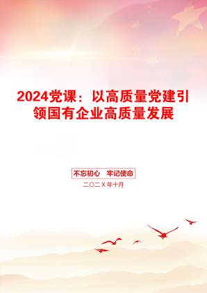 2024党课：以高质量党建引领国有企业高质量发展