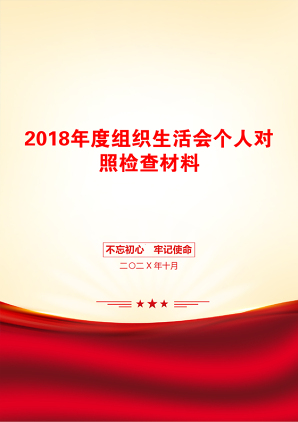 2018年度组织生活会个人对照检查材料