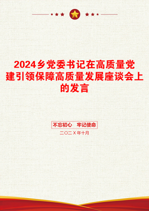 2024乡党委书记在高质量党建引领保障高质量发展座谈会上的发言