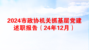 2025政协机关意识形态报告