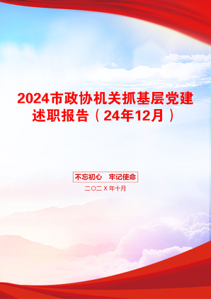 2024市政协机关抓基层党建述职报告（24年12月）