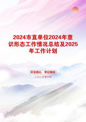 2024市直单位2024年意识形态工作情况总结及2025年工作计划