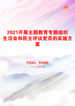 开展主题教育专题组织生活会和民主评议党员的实施方案