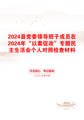 2024县党委领导班子成员在2024年“以案促改”专题民主生活会个人对照检查材料