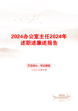 2024办公室主任2024年述职述廉述报告