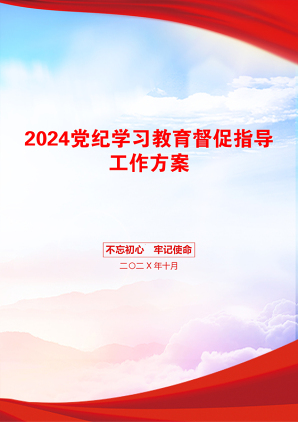 2024党纪学习教育督促指导工作方案