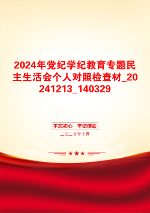 2024年党纪学纪教育专题民主生活会个人对照检查材_20241213_140329