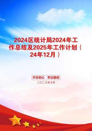 2024区统计局2024年工作总结及2025年工作计划（24年12月）