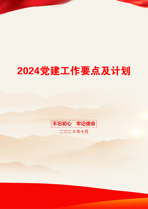 2024党建工作要点及计划