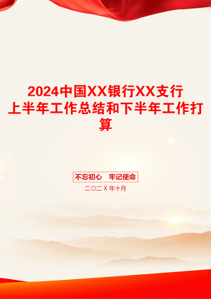 2024中国XX银行XX支行上半年工作总结和下半年工作打算