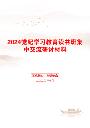 2024党纪学习教育读书班集中交流研讨材料