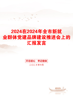 2024在2024年全市新就业群体党建品牌建设推进会上的汇报发言