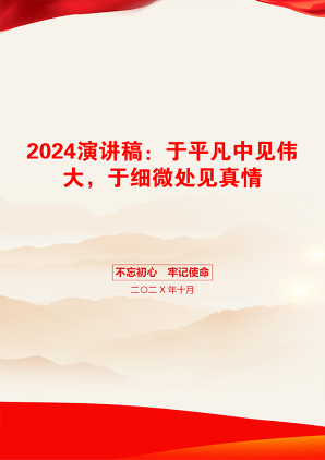 2024演讲稿：于平凡中见伟大，于细微处见真情