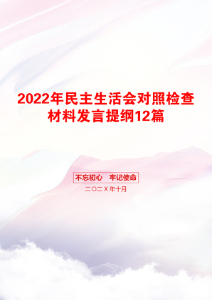 2022年民主生活会对照检查材料发言提纲12篇