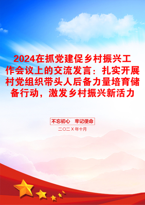 2024在抓党建促乡村振兴工作会议上的交流发言：扎实开展村党组织带头人后备力量培育储备行动，激发乡村振兴新活力