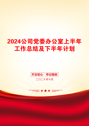 2024公司党委办公室上半年工作总结及下半年计划