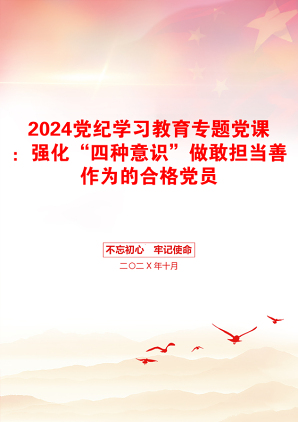 2024党纪学习教育专题党课：强化“四种意识”做敢担当善作为的合格党员