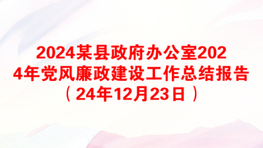 2024某县政府办公室2024年党风廉政建设工作总结报告（24年12月23日）