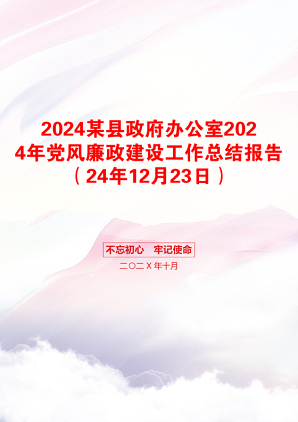 2024某县政府办公室2024年党风廉政建设工作总结报告（24年12月23日）